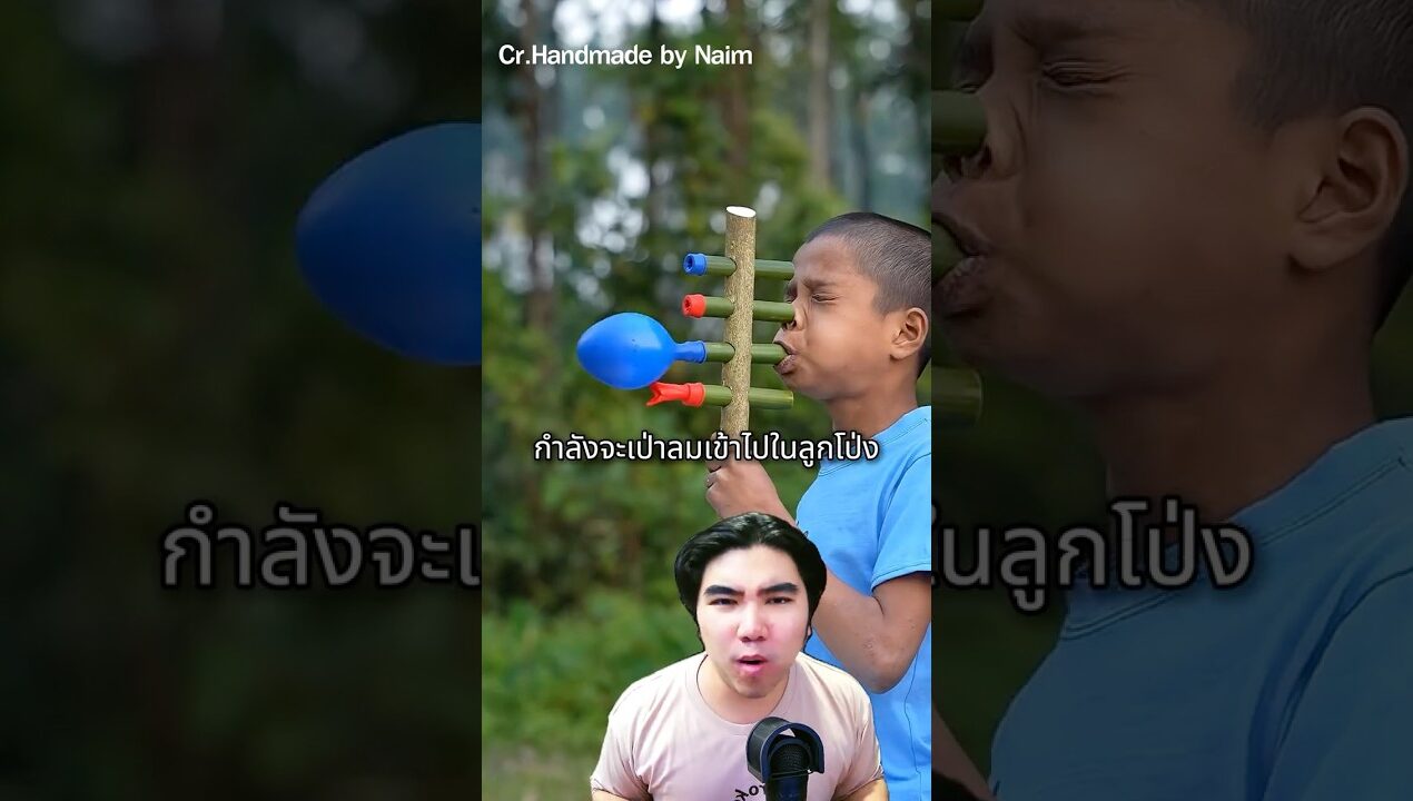 เด็กน้อยเป่าลูกโป่งเพื่อประดิษฐ์เครื่องยิง #diy #ประดิษฐ์ #ไผ่ #เรื่องแปลก #golfeye