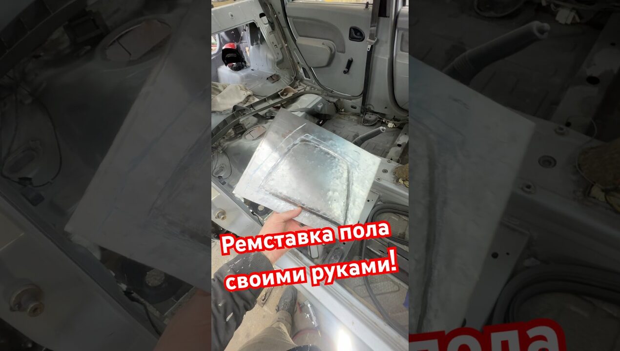 Ремставка пола своими руками для Логана…  #ремонт #восстановление #ремставка #своимируками #diy