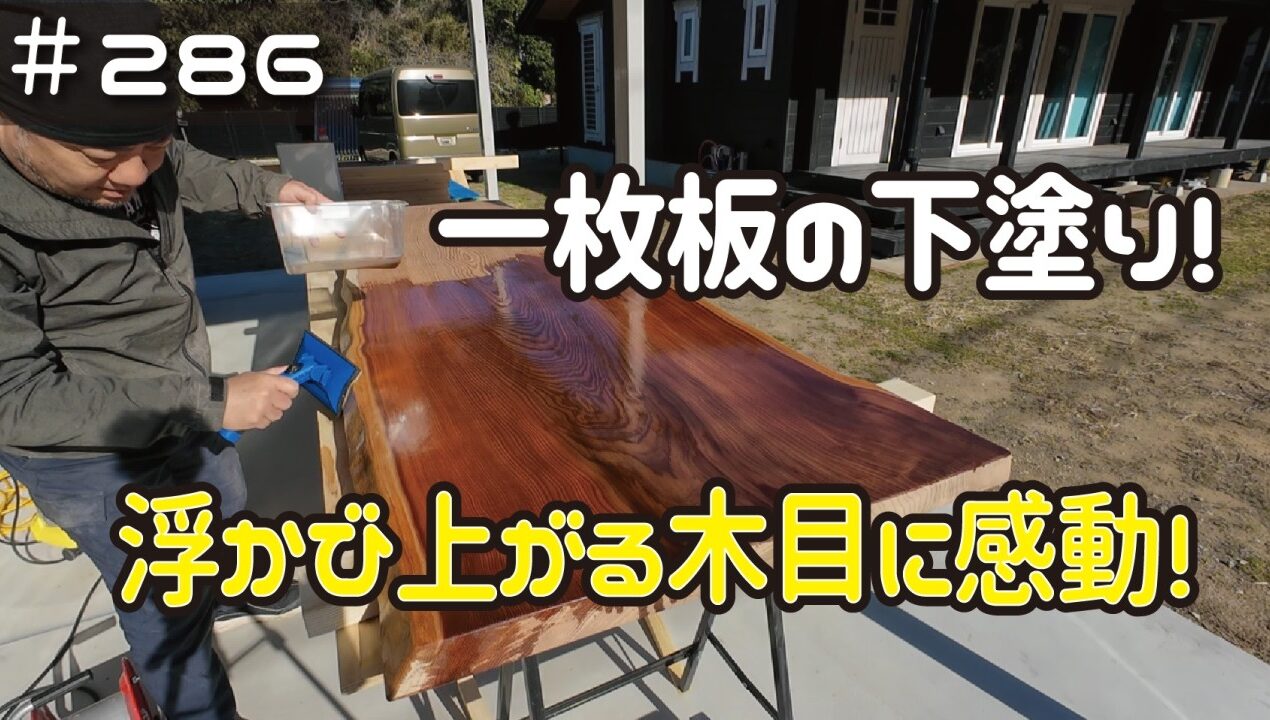 ≪週末DIYから始める移住への道≫ ＃286　ダブルロールスクリーン取り付け！そして一枚板に浮かび上がる木目に感動！ ≪アラフィフ開拓≫