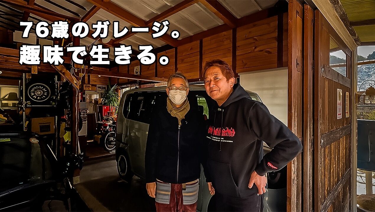76歳、趣味で生きる。DIYガレージと好きなものに囲まれた人生【前編】
