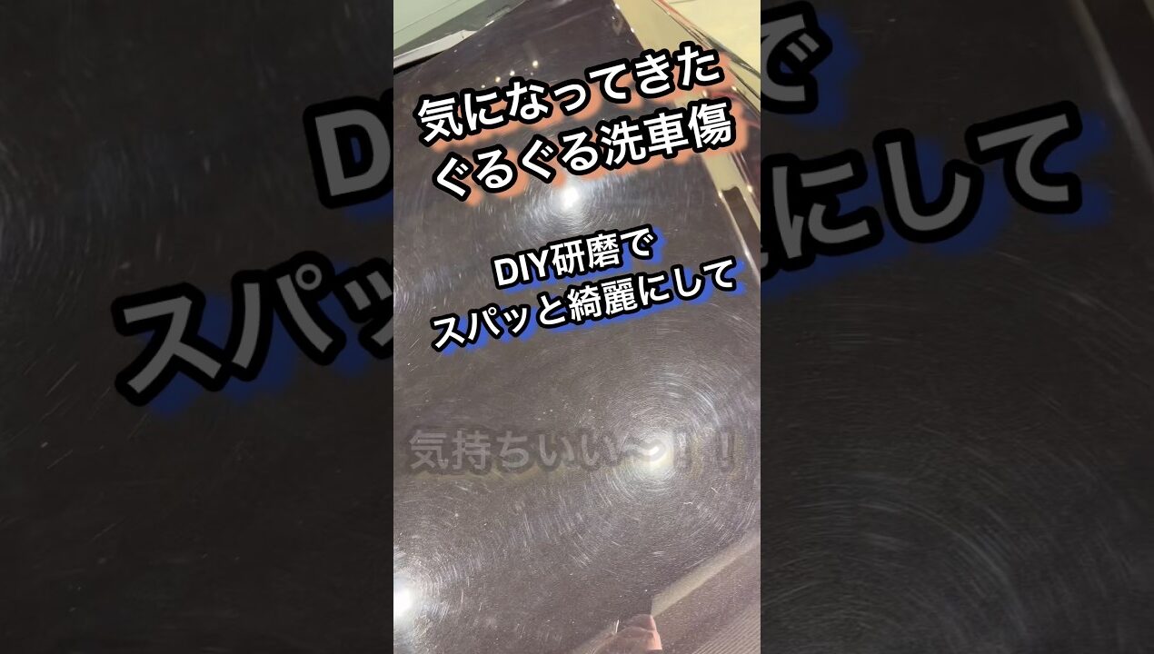 DIYユーザーに向けて作られた超本格的ポリッシャー！！ #洗車 #研磨 #コーティング #car #carwash #diy #detailing #shorts #youtubeshorts