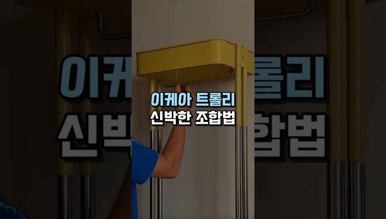 이케아 트롤리 신박한 조합법 #diy