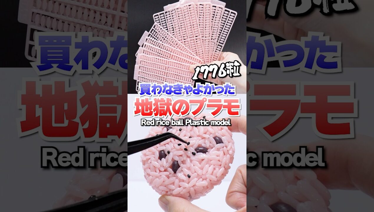 パーツ数1776個😱絶対に買ってはいけない 地獄のプラモデル ～赤飯 おにぎり🍙～ #Shorts #プラモデル #DIY #food Onigiri Plastic Model Kit