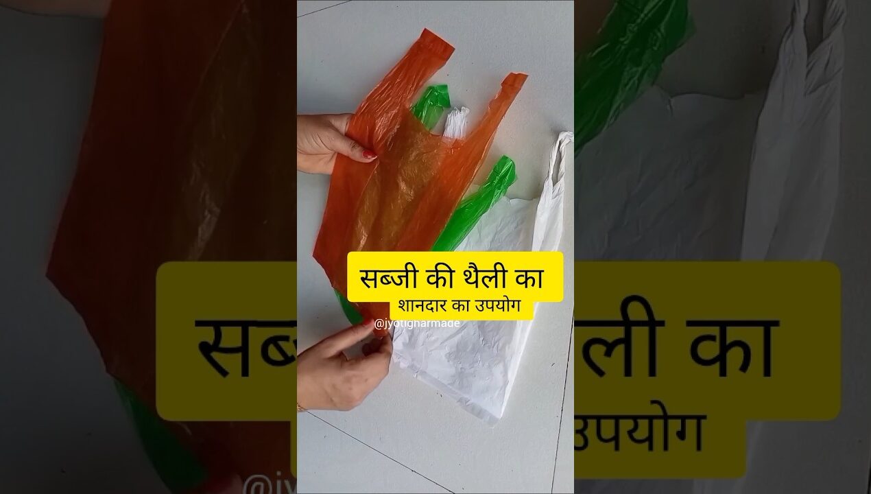आप थैली फेंकने की गलती ना करें polythene bags craft diy #diy #reuse #oldclothes #trending