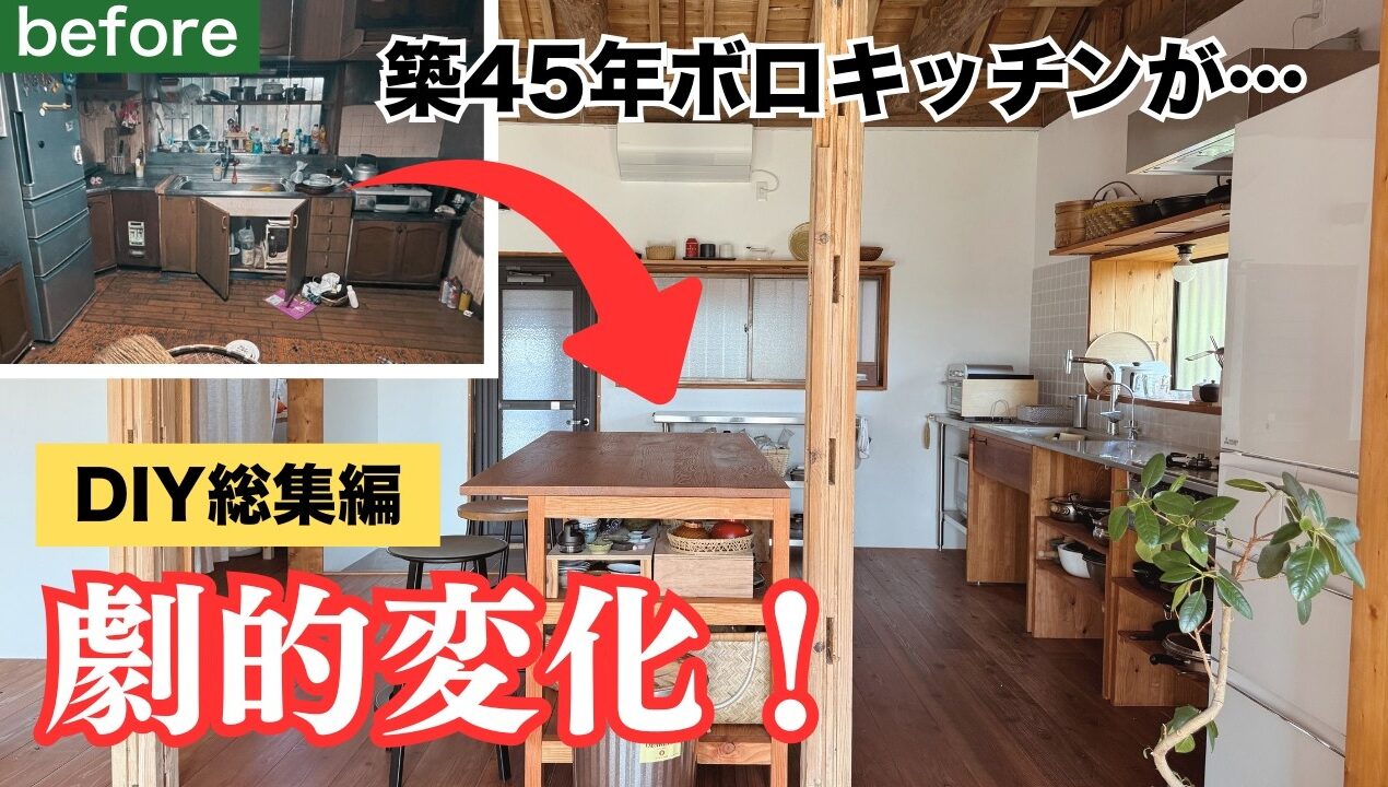【DIY総集編】絶望のボロキッチンを劇的改造｜理想を全て詰め込んだ全記録
