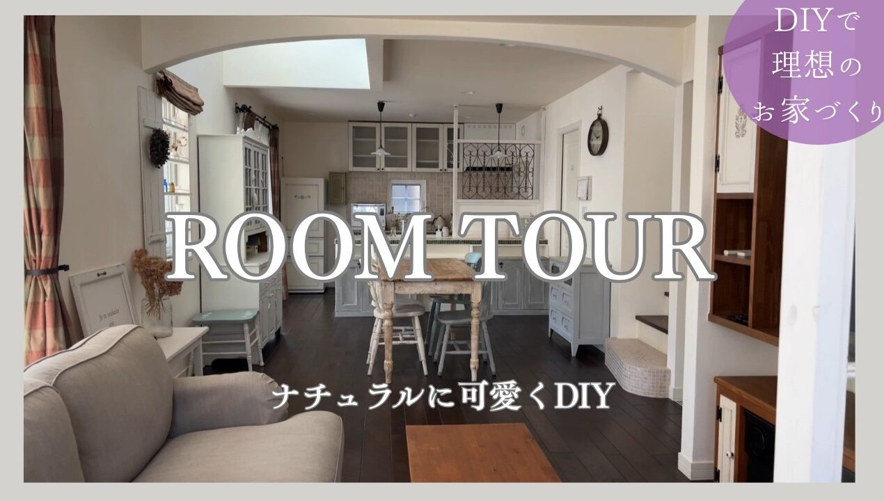 DIYがたくさん詰まったルームツアー | 家の中と庭をまるごと紹介 | 埼玉ハウススタジオ