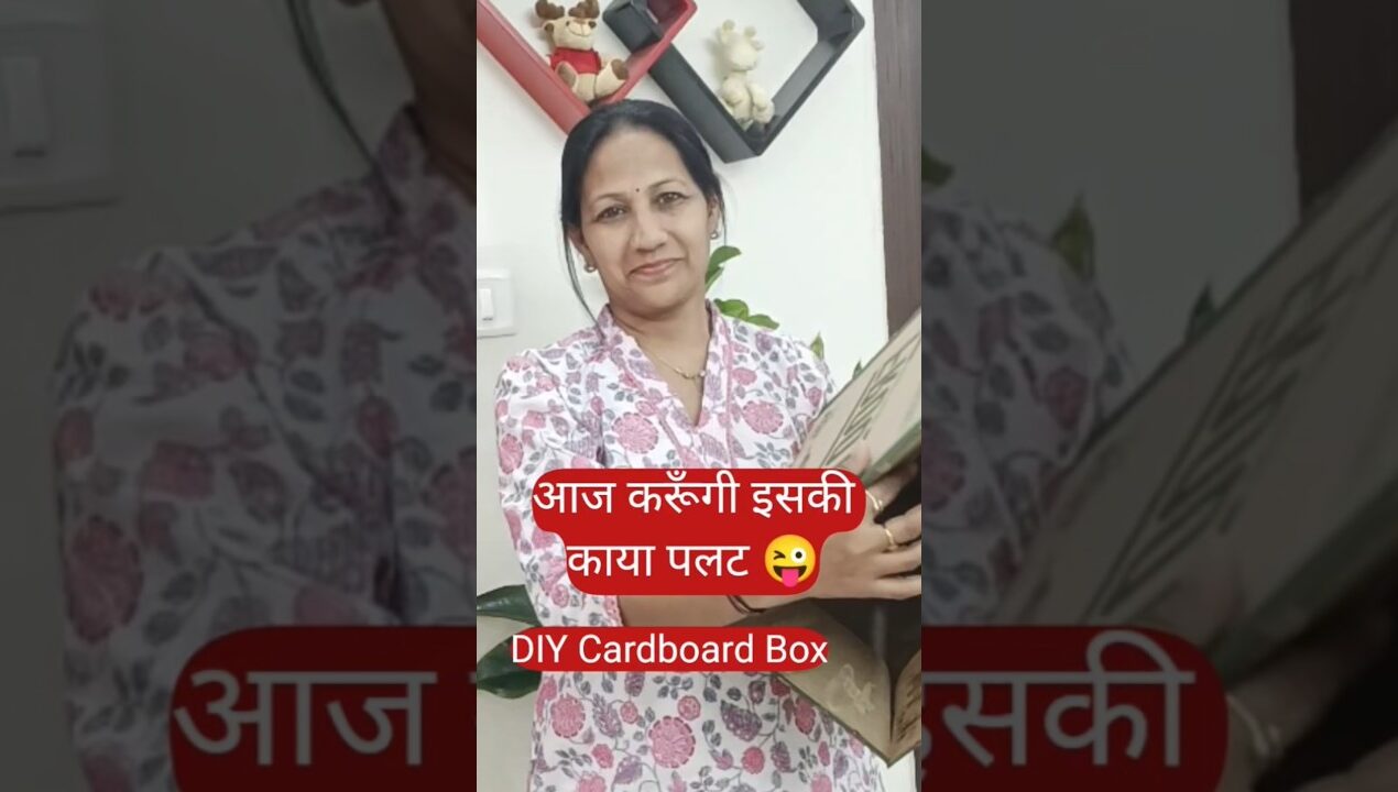 आज करूँगी इसकी काया पलट 😜||diy#reuse #diyideas #bestoutofwaste #shortvideo