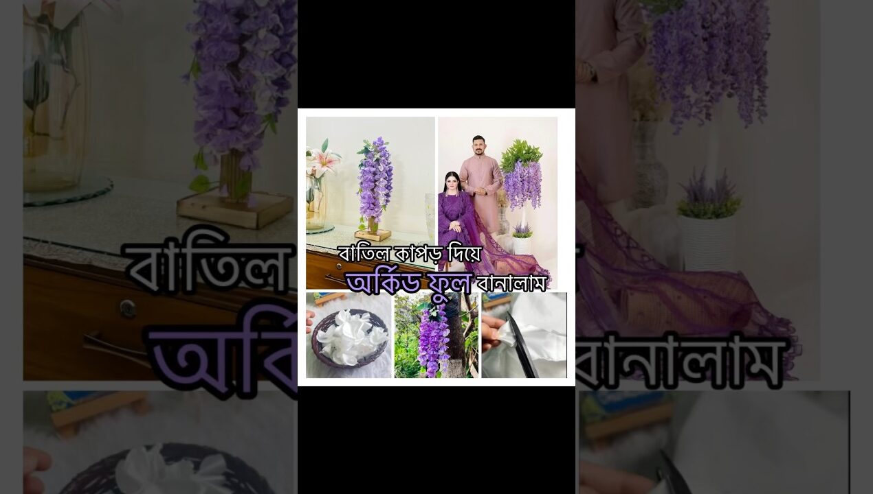 ক্রিকেটার নাসির আর তামিমার পাশে রাখা ফুলগুলো দেখে বানিয়ে ফেললাম#diy #ideas #handmade #flowers #craft