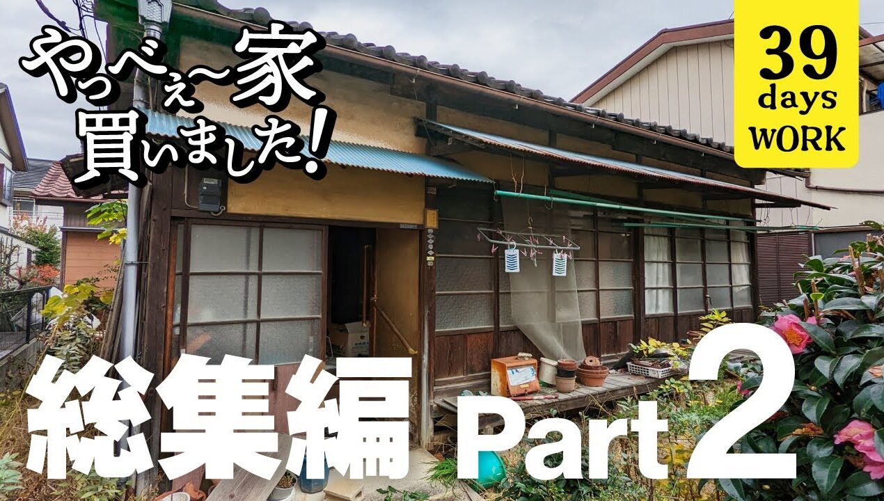 【総集編Part2】DIYで古い平屋が生まれ変わっていく！夫婦2人の奮闘記