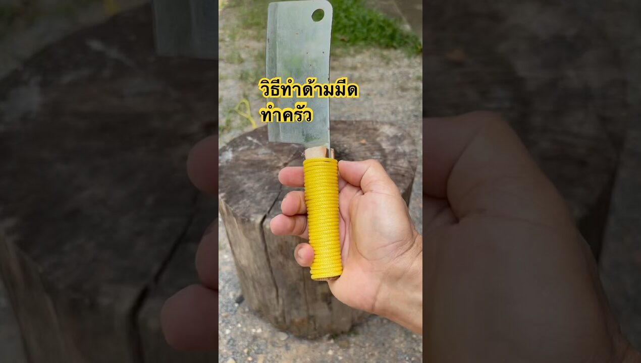 วิธีทำด้ามมีด #diy #idea #recycle #วิธีทำ#ด้ามมีด#มีดทำครัว