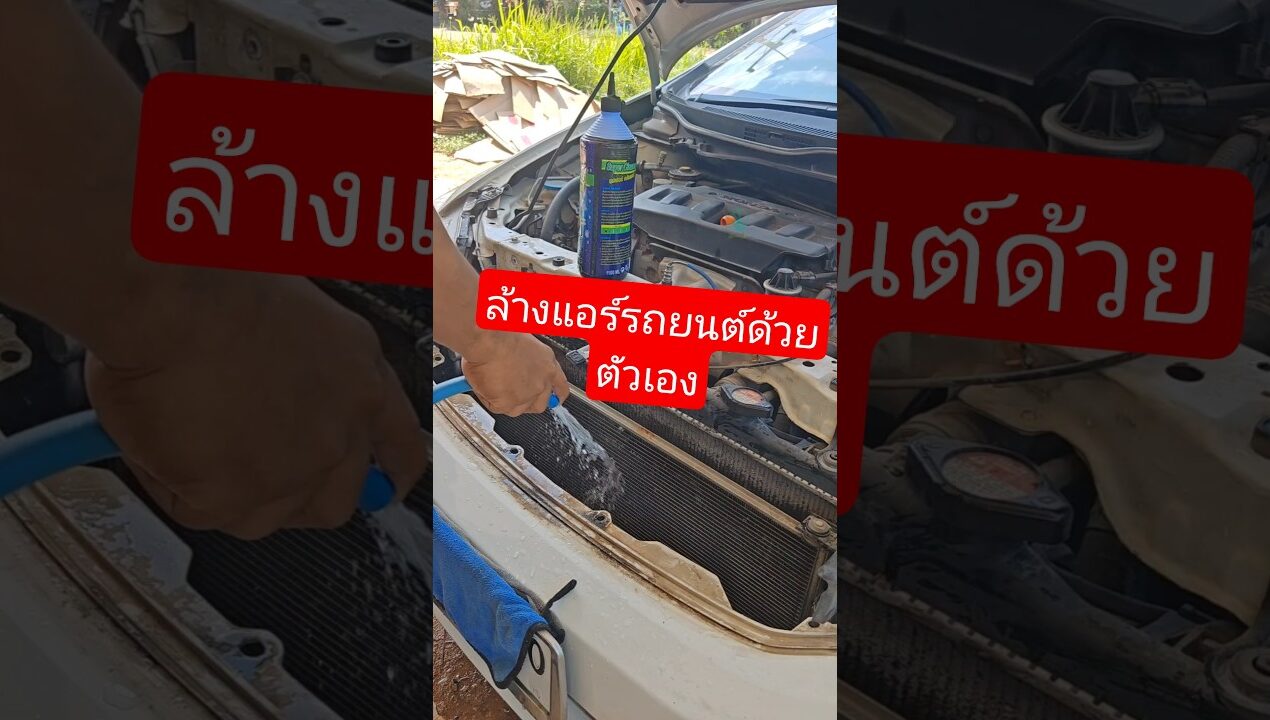 ล้างแอร์รถยนต์ด้วยตัวเอง #bananadiy #ซ่อมแบตเตอรี่ #diy #ซ่อมเครื่องมือช่าง #แอร์รถยนต์