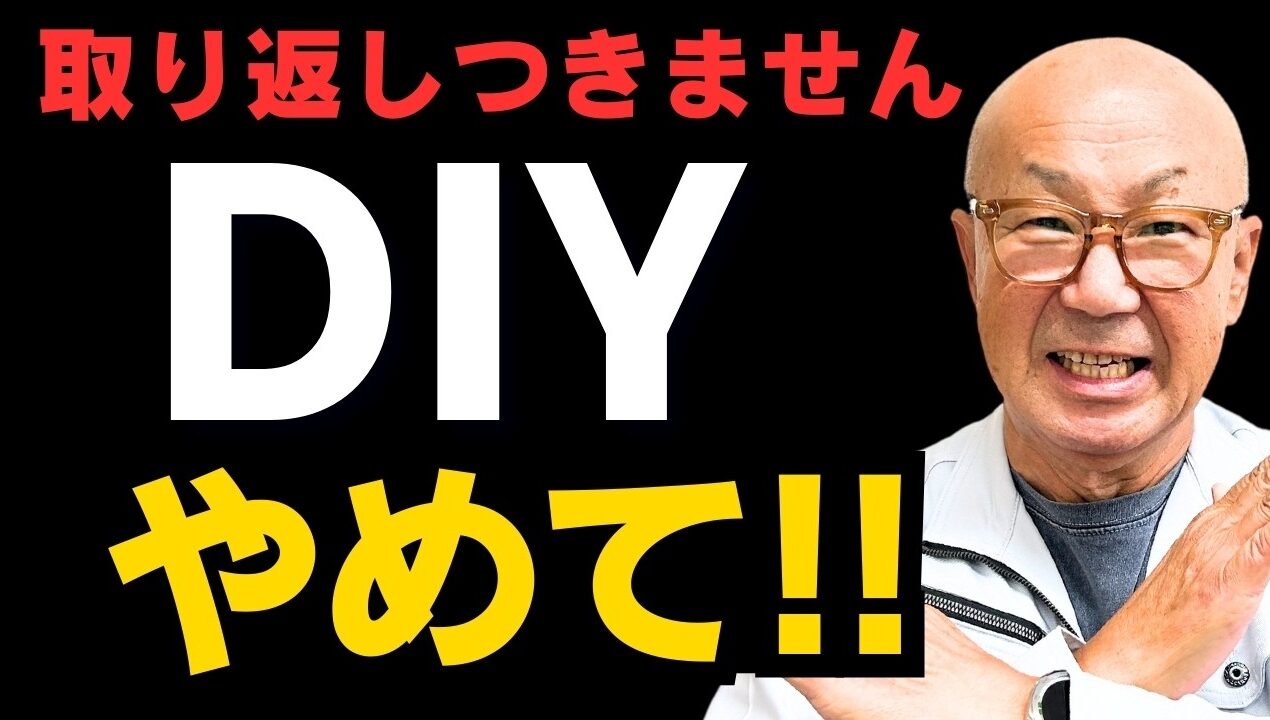 【大工が警告】このDIY工事やめて！取り返しがつかない危険なNG行動６選