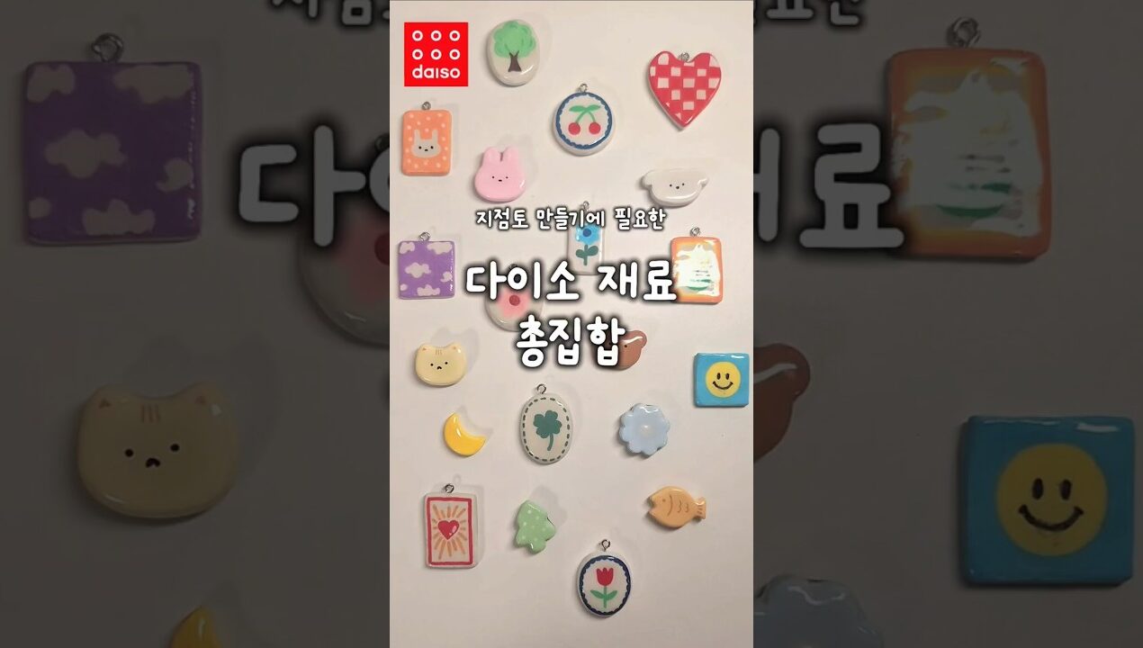 다이소 재료 총집합 ! 지점토 키링, 냉장고자석 만들기🫶