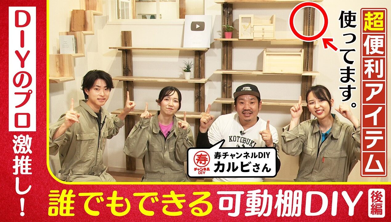 【可動棚DIY】賃貸&初心者OK！元大工の激推しアイテム「STAND BAR」で可動棚を作ってみた！【寿チャンネルDIYさんコラボ】【スタンドバー】