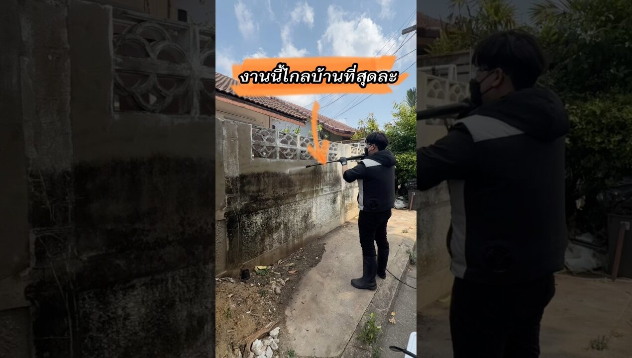 ยิ่งรับงานยิ่งไกลบ้านขึ้นทุกวัน #diy #ล้างพื้น #เครื่องฉีดน้ำแรงดันสูง #Starke