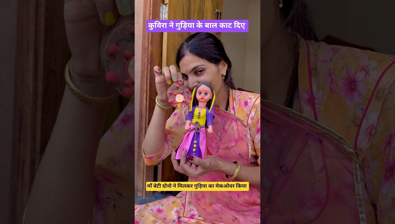 कुविरा ने Doll के सारे बाल काट दिए #diy #doll #hair #fashion #cute #shorts #funny #toys #kids #jethi