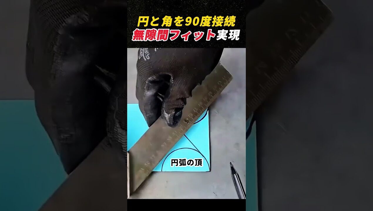 円と角を90度接続！ 無隙間フィット実現！ #DIY #金属加工 #パイプ加工 #溶接技術 #職人技