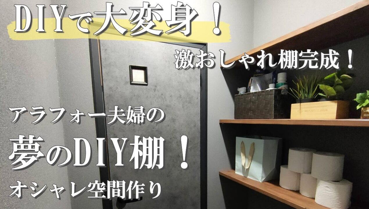 1.5万円の低予算で棚DIYでおしゃれ空間！古い家でもあきらめない！