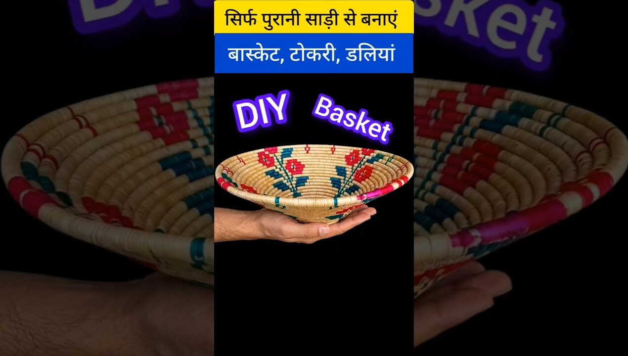 पुरानी साड़ी से बास्केट, टोकरी कैसे बनाएं#trending#diy#shorts#ytshorts#viralshorts#ankitaart11