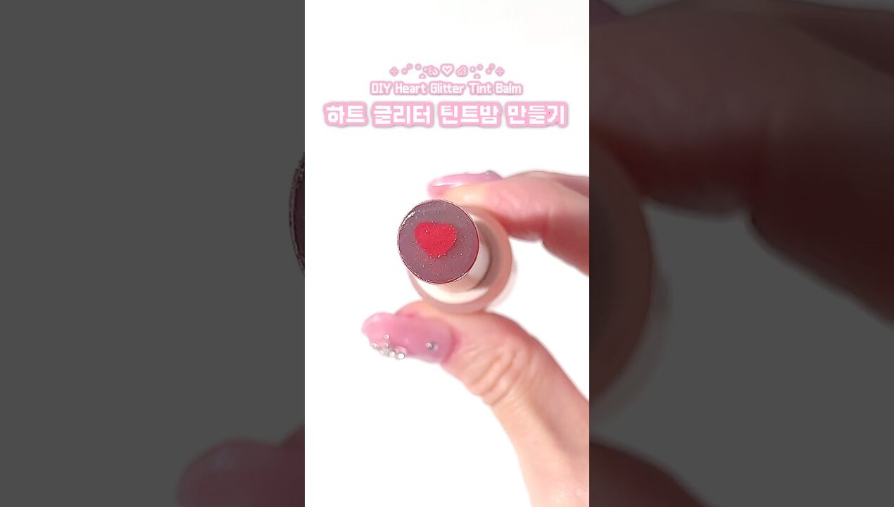 하트 글리터 틴트밤 만들기 ❤️ DIY Heart Glitter Tinted Balm #다이소화장품