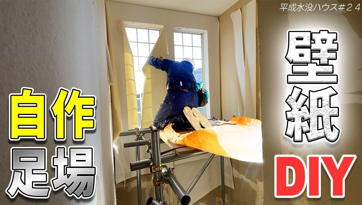高さ5m！自作足場で壁紙貼りDIY【平成水没ハウス㉔】