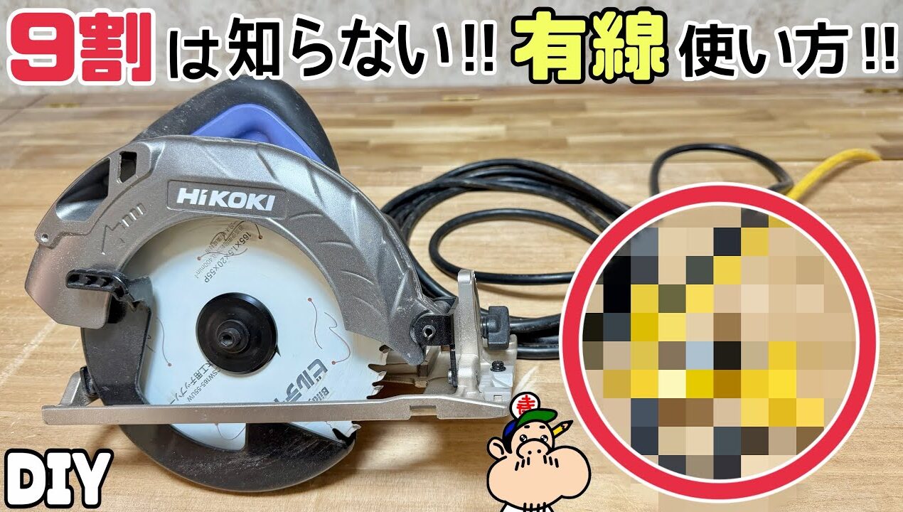 【DIY】【有線】【電動工具】【マルノコ】【大工】9割は知らない！！有線の扱い方を伝授します！！大工ならではの方法があります！！仕上がりが汚くなるのと危険なことを回避できます！！ぜひ参考にしてみてね！