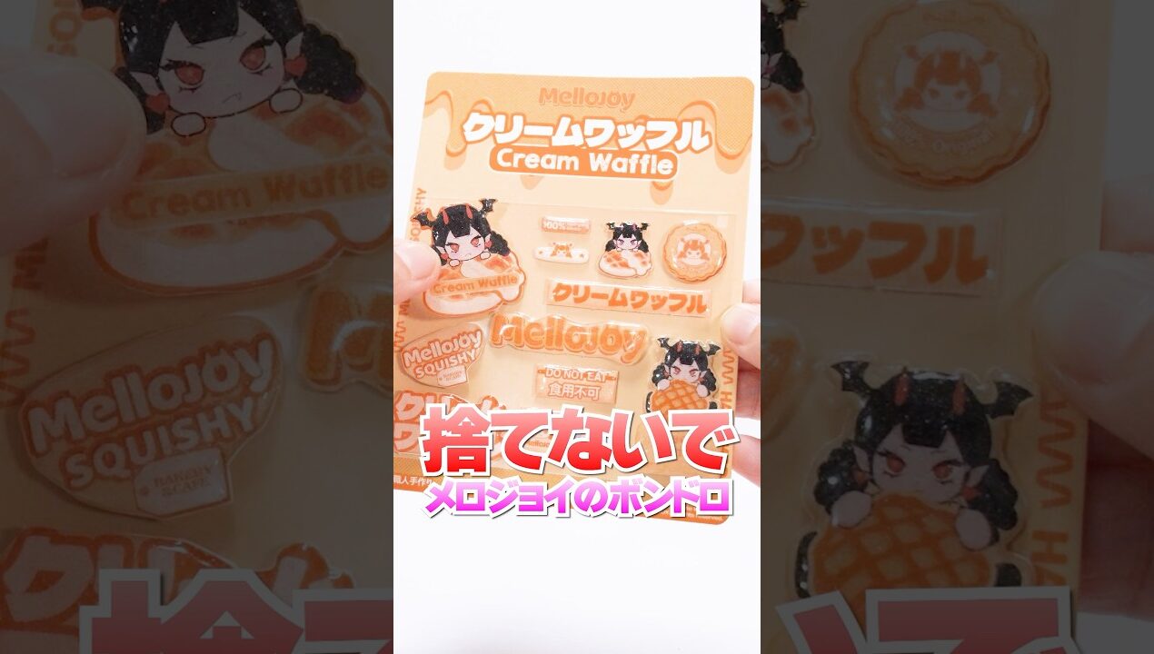 捨てないで😱メロジョイの空き箱が大変身🔥手作りボンボンドロップシールに挑戦！#Shorts #DIY #mellojoy #100均 #シール #resin 作り方