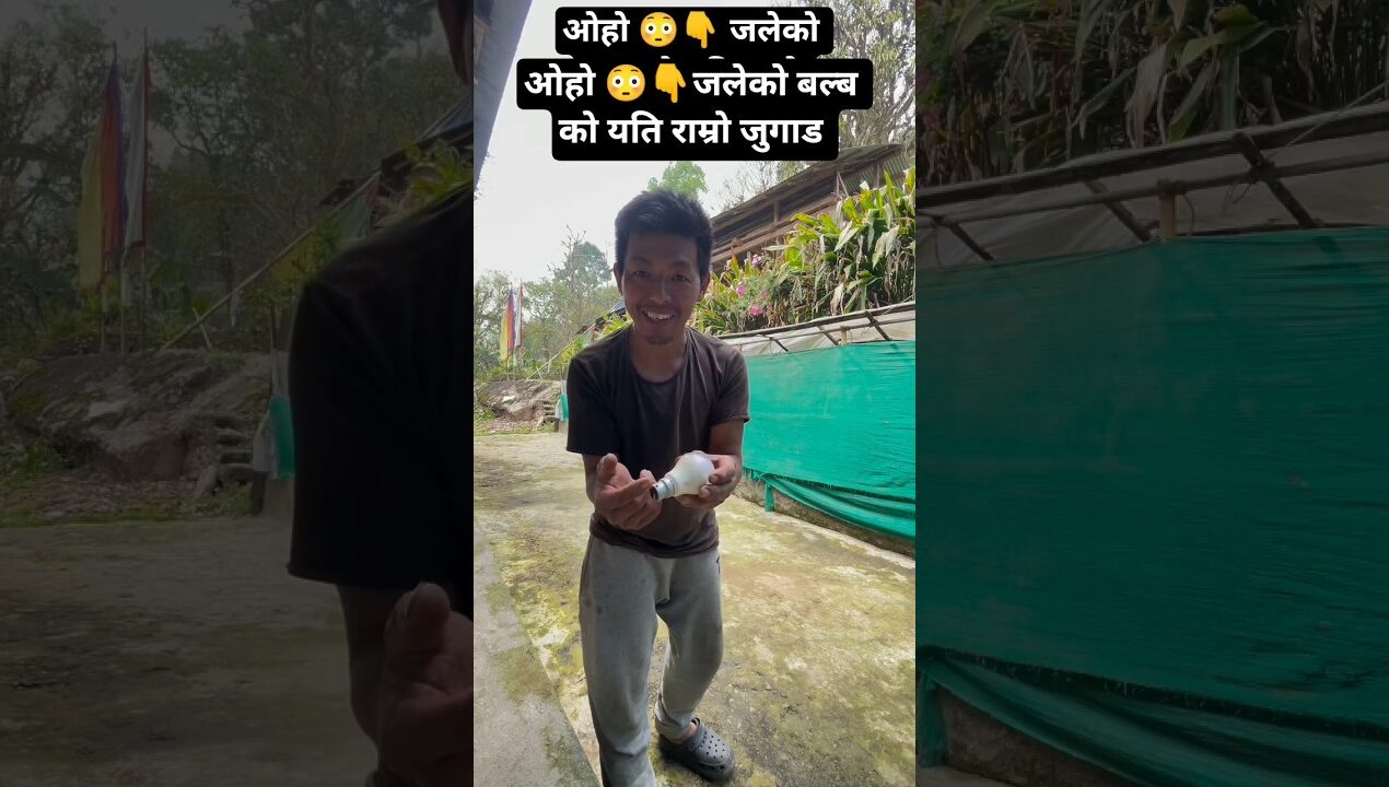 ओहो😳👆 जलेको बल्बको यति राम्रो गोर्खे जुगाड #diy #ideas #handmade #jugad #shorts #desicrafts #viral