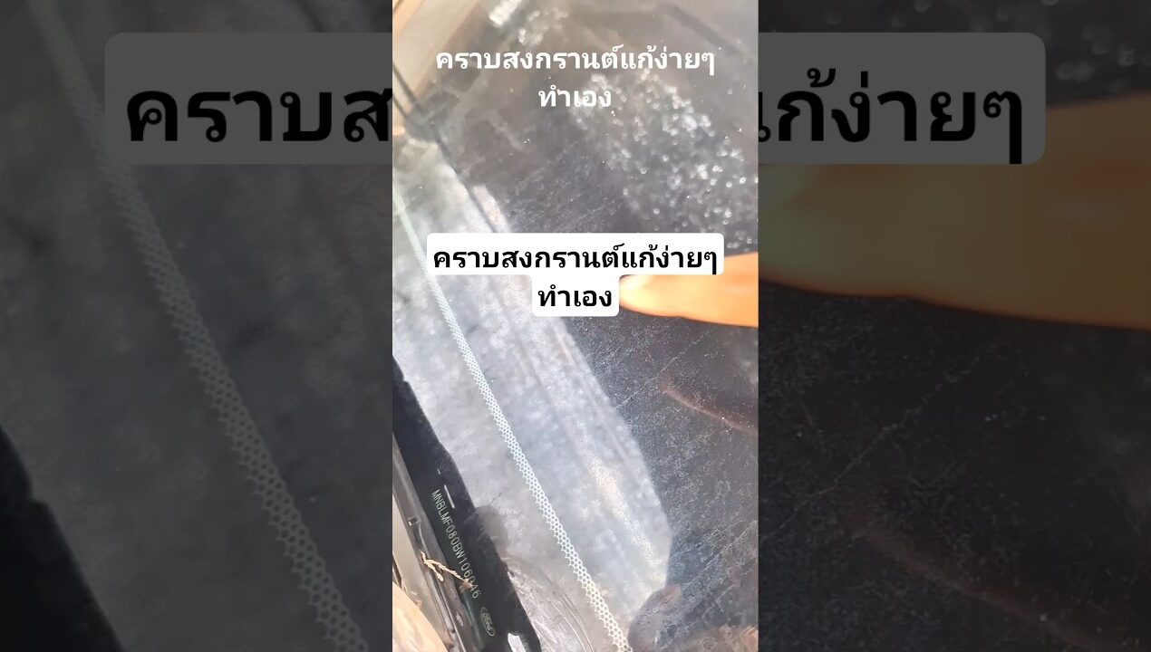 คราบสงกรานต์แก้ง่ายๆทำเอง #ช่างใหม่ยุค90 #diy #ร้านคาวามอเตอร์เซอร์วิส #youtubeshorts
