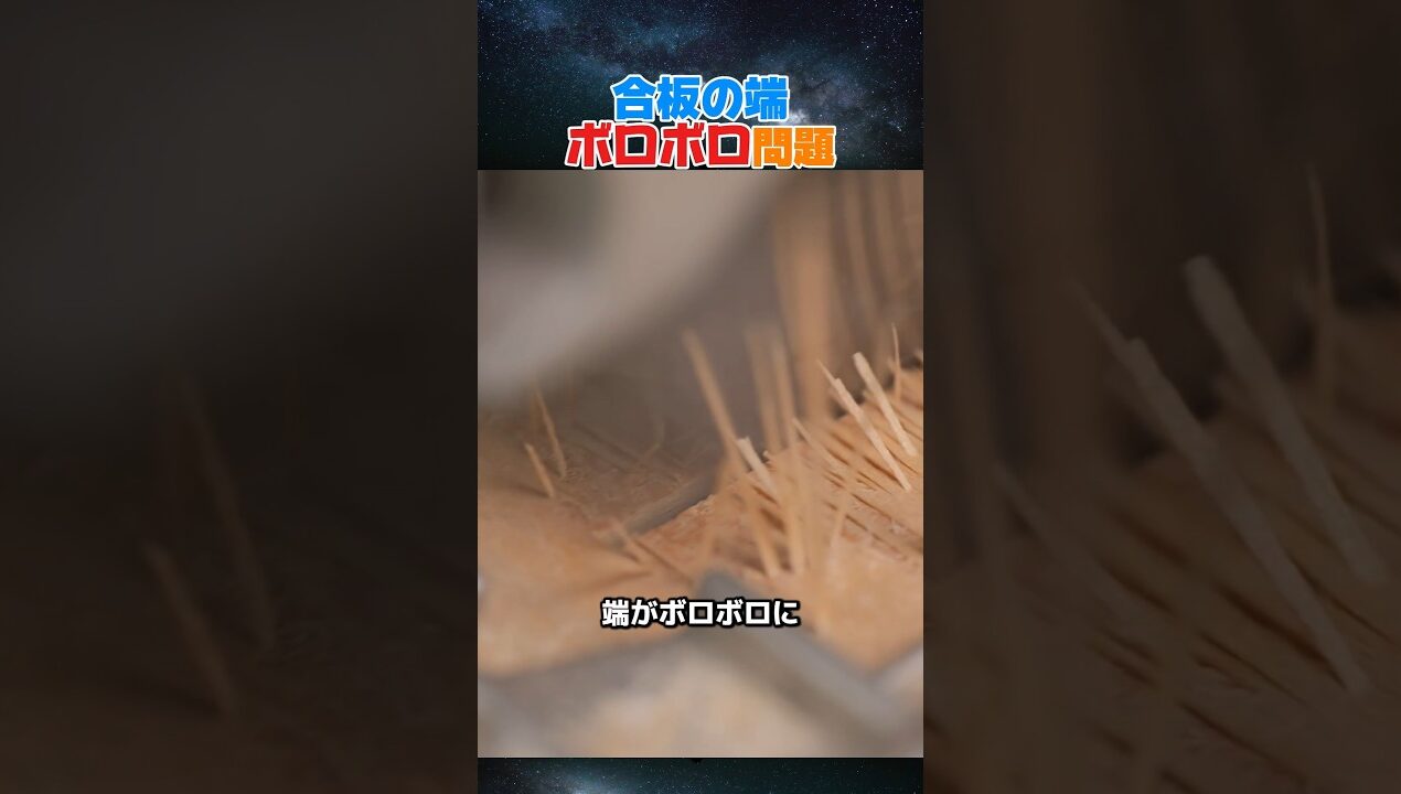 合板の端、ボロボロ問題。#DIY #合板 #木工 #丸ノコ #マスキングテープ