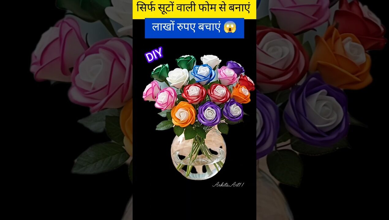 सूटों वाली फोम से फूल, गुलदस्ता कैसे बनाएं?#trending#diy#shorts#ytshorts#viralshorts