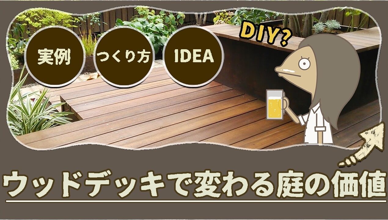 ウッドデッキのアイディア・実例・つくり方♪｜GARDEN DIY