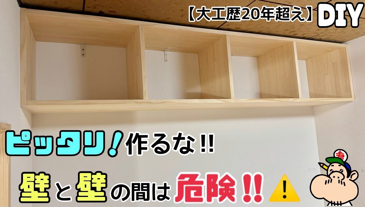 【DIY】【棚】【キレイな仕上がりにするには！？】ピッタリは、ナゼだめなのでしょうか！？これさえ見れば取り付け方のポイントやコツがわかる！！棚の数の均等な計算式があり！！参考にしてみてください！！#棚