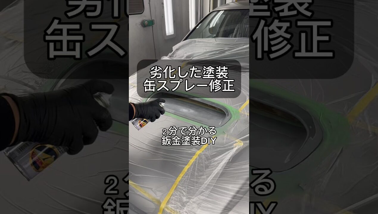 [鈑金塗装DIY] 劣化した塗装を、缶スプレーで修正してみました！#缶スプレー塗装#自家塗装#鈑金塗装#車好き#車好きと繋がりたい