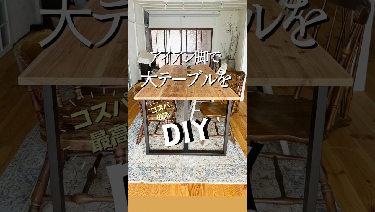 ＼超簡単！リーズナブルにダイニングテーブルをDIY！／