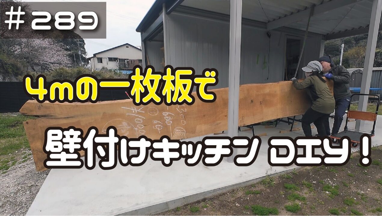 ≪週末DIYから始める移住への道≫ ＃289　４ｍの一枚板で壁付けキッチンを作る！腐った部分を取り除く！ ≪アラフィフ開拓≫