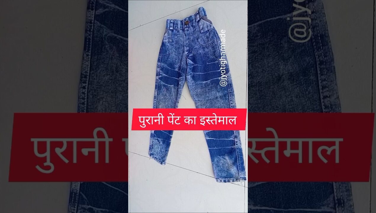 पुरानी पेंट से बना लो ये चीज़ अभी old clothes reuse ideas #diy #reuse #oldclothes #trending