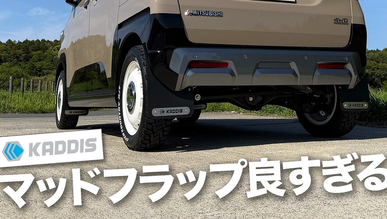 【KADDIS】素人でもできるマッドフラップDIY取り付け。タイヤ外さずに行けた？【新型デリカミニ】