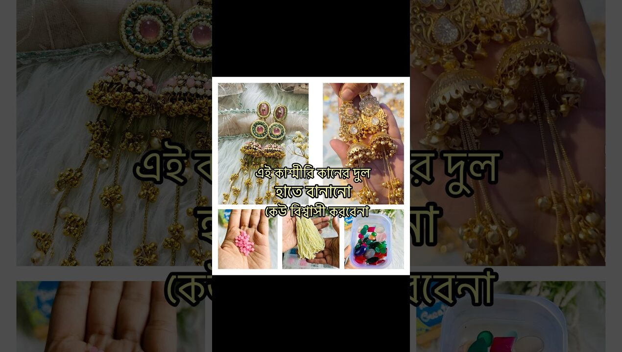 এইটা আমি কি বানালাম!! এত্তো সুন্দর আসছে ফাইনাল লুক #diy #craft #ideas #handmade #jewellery #earrings