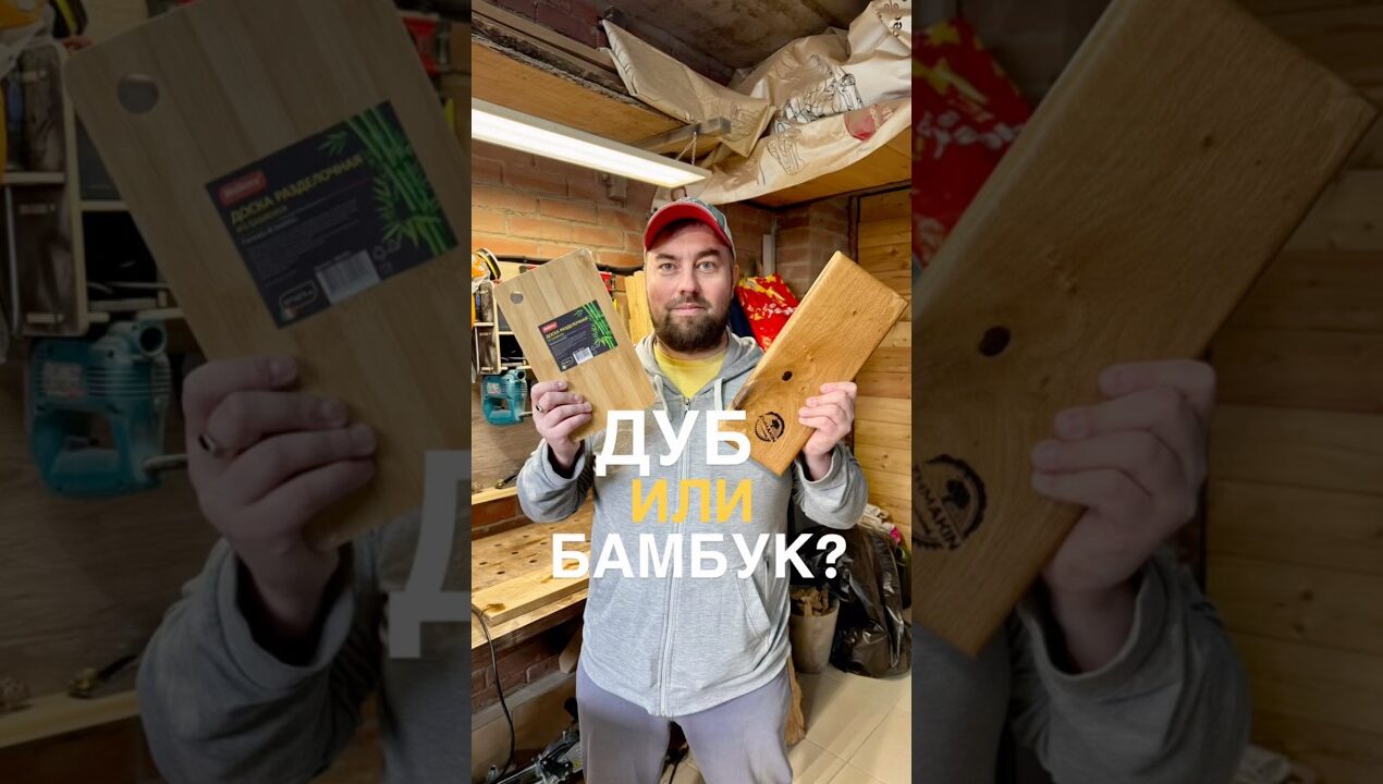 Дуб или бамбук? Что выбрать? #wood #woodworking #diy #столярка #разделочнаядоска #мастерскаяжмакина