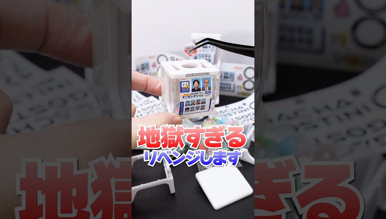 リベンジ大失敗😱27回挑戦したけどガチャガチャマシーンが作れない🔥地獄のプラモデルが地獄すぎる #Shorts #ガチャガチャ #プラモデル #miniature #DIY