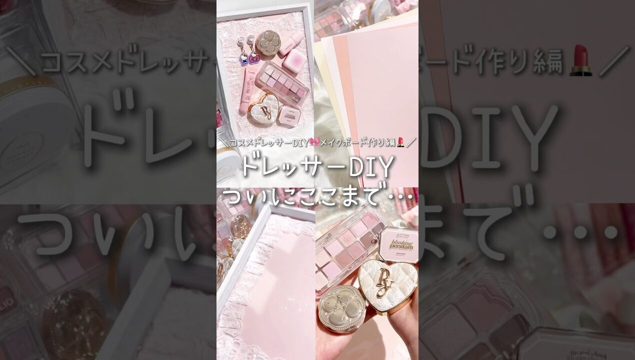 ドレッサーDIY🎀ついにここまできた✨ #ドレッサー #DIY #メイクボード #コスメ収納 #おすすめ