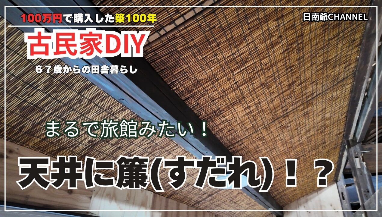【古民家再生DIY】【縁側DIY】ベニヤ天井に「簾」を張ったら高級旅館のような仕上がりに！古民家に映える和モダン天井が完成【第143話】