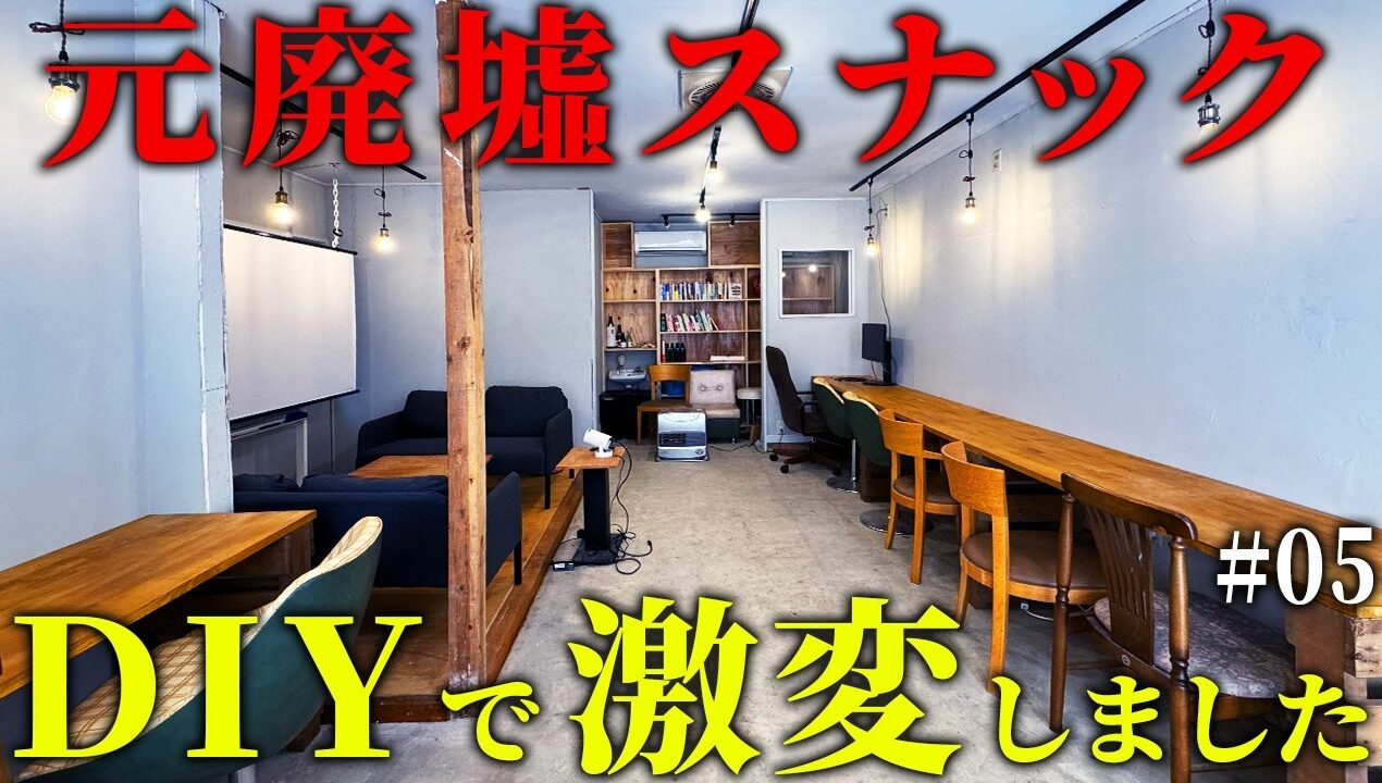 元廃墟のスナックビルを、コワーキングスペースにDIY！ここまで変わるのか…。【episode8 6】