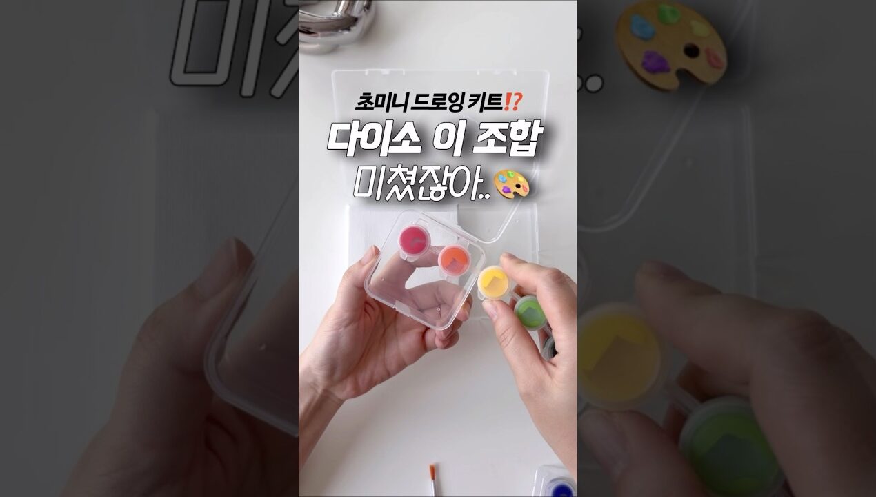 다이소로 야외 그림세트 끝…..!!!! 초미니 휴대용 미술 키트 만들기🎨✂️