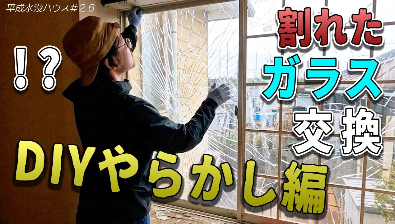 窓ガラス交換DIY｜採寸ミスで5,000円の授業料。サッシの頑固な汚れをIPAで落とす手順まで全公開【平成水没ハウス㉖】