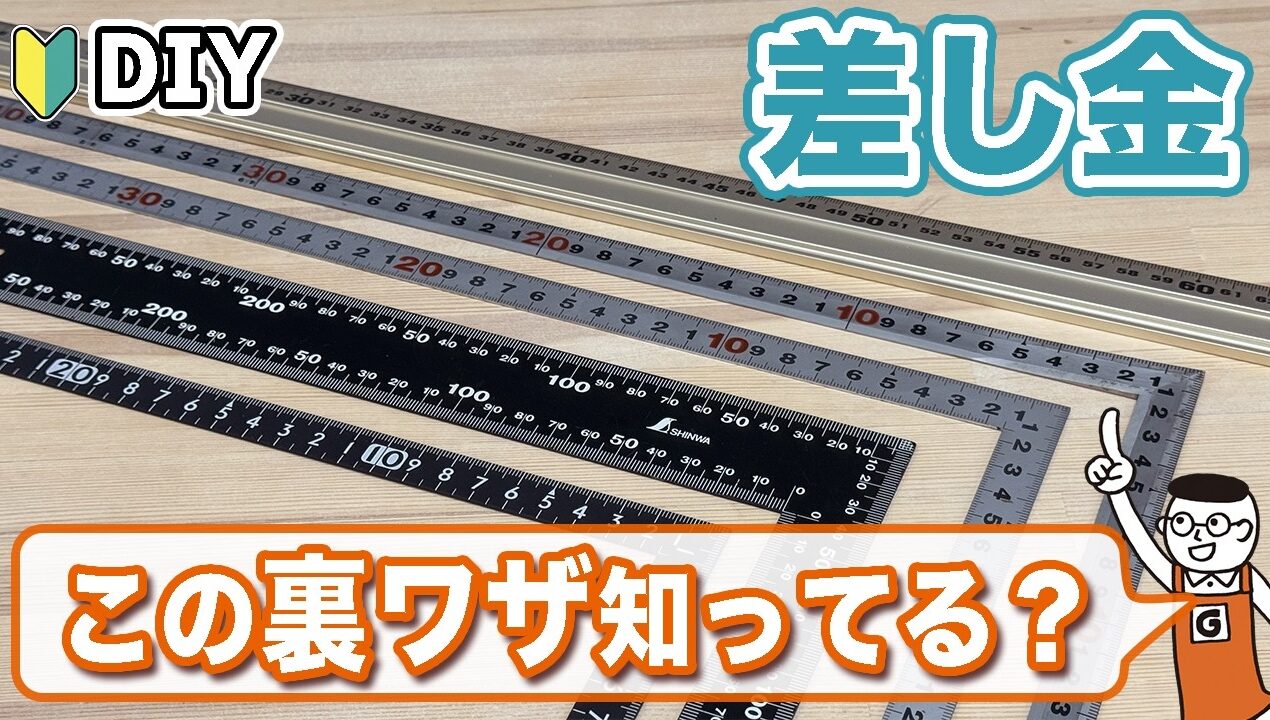DIY初心者必見！差し金ここまで使える!?“基本の使い方”から“便利な活用テク”まで全部紹介します