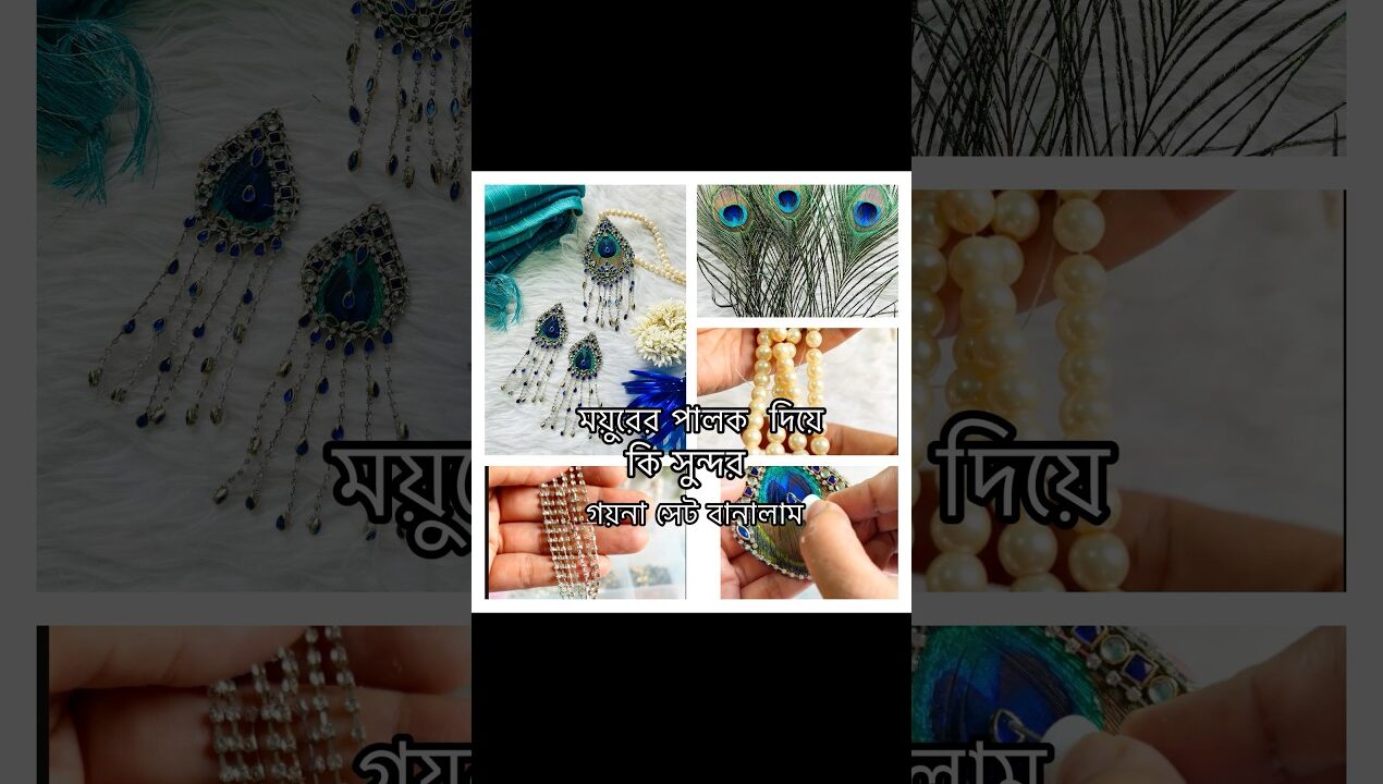 ১০০ টাকাও খরচ হয়নি এইটা বানাতে #diy #ideas #ideas #handmade #jewellery #peacock #necklace #design
