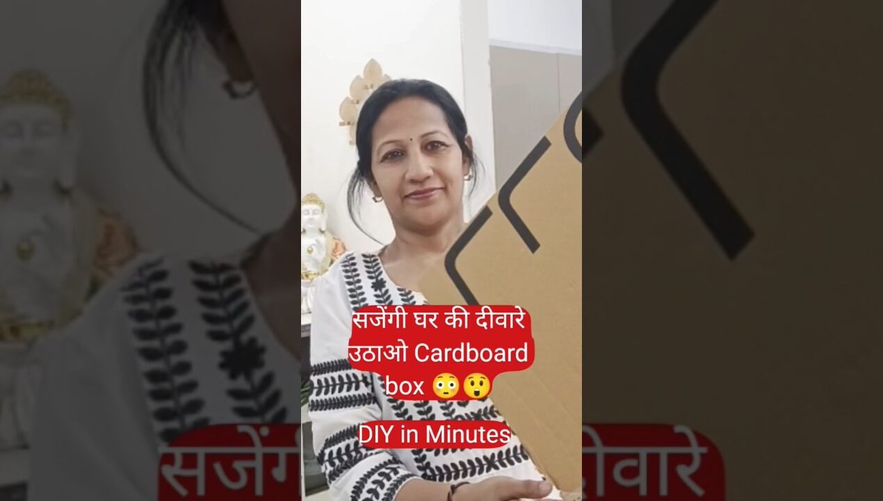 सजेगी घर की दीवारे उठाओ Cardboard box 😳😲||diy#walldecor#reuse #shortvideo