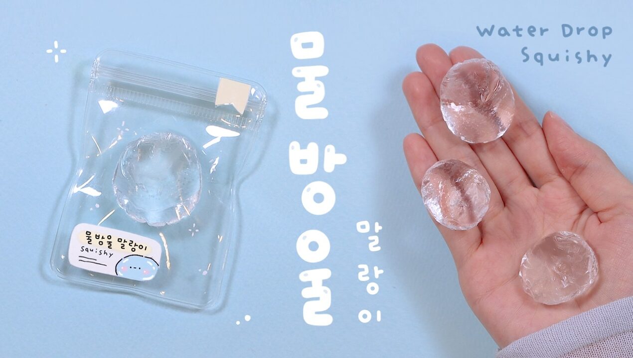 톡! 터트려서 만지는💧물방울 말랑이 만들기 DIY Water Drop Squishy (Pop & Squish!)
